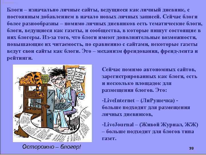 Интернет Блоги – изначально личные сайты, ведущиеся как личный дневник, с постоянным добавлением в