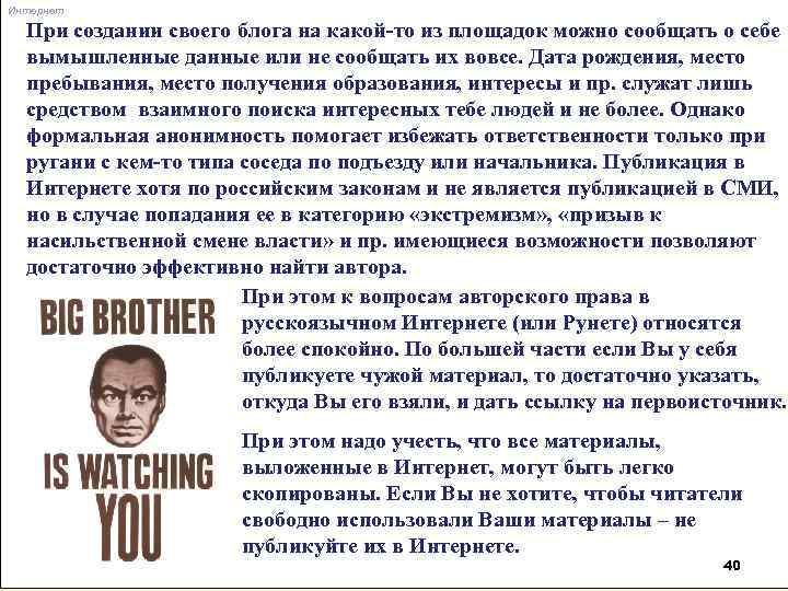 Интернет При создании своего блога на какой-то из площадок можно сообщать о себе вымышленные