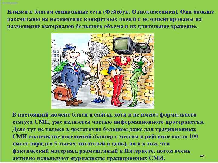 Интернет Близки к блогам социальные сети (Фейсбук, Одноклассники). Они больше рассчитаны на нахождение конкретных