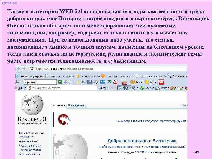 Интернет Также к категории WEB 2. 0 относятся такие плоды коллективного труда добровольцев, как