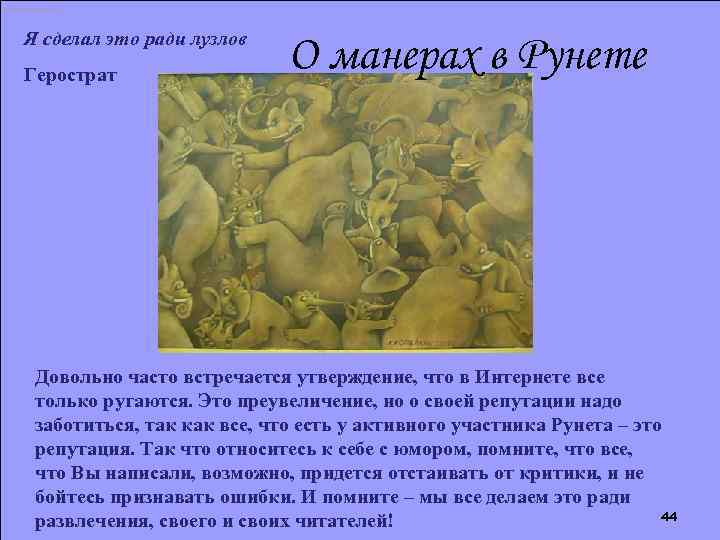 Интернет Я сделал это ради лузлов Герострат О манерах в Рунете Довольно часто встречается