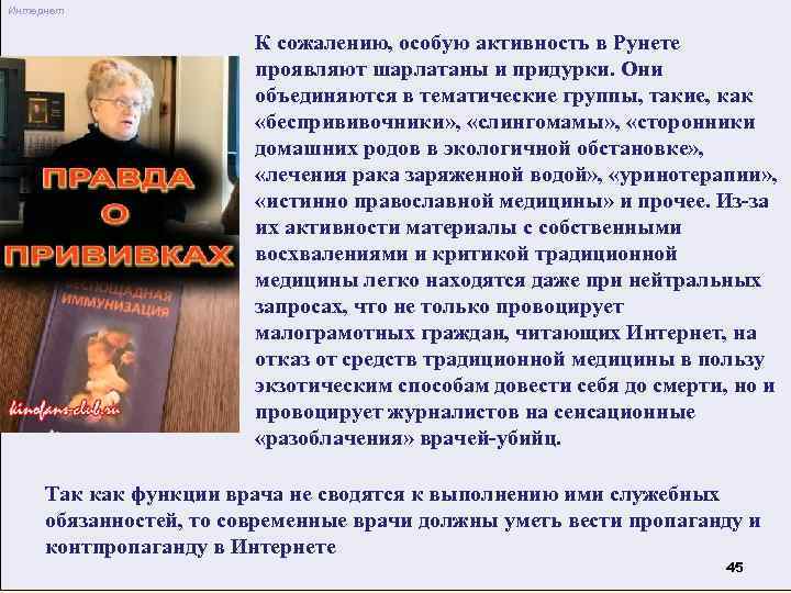 Интернет К сожалению, особую активность в Рунете проявляют шарлатаны и придурки. Они объединяются в