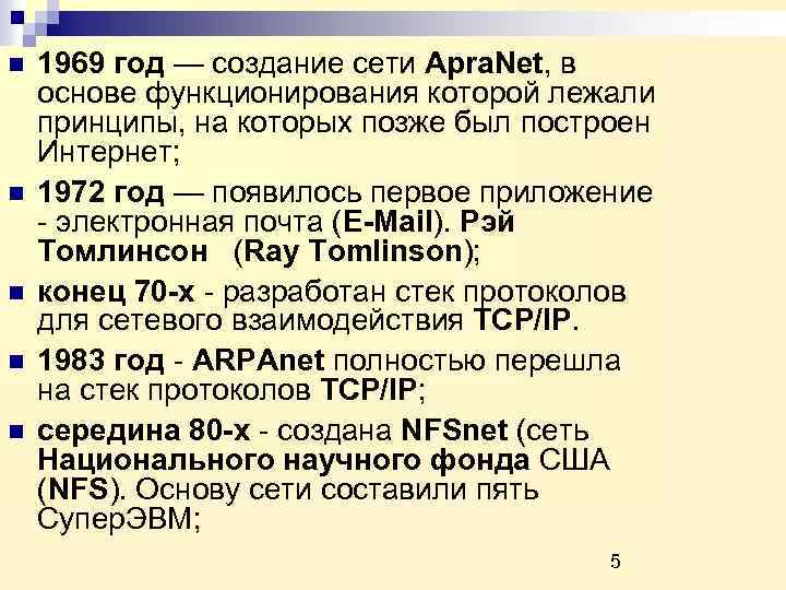 n n n 1969 год — создание сети Apra. Net, в основе функционирования которой