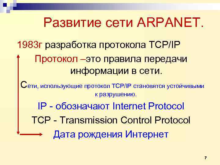 Развитие сети ARPANET. 1983 г разработка протокола TCP/IP Протокол –это правила передачи информации в
