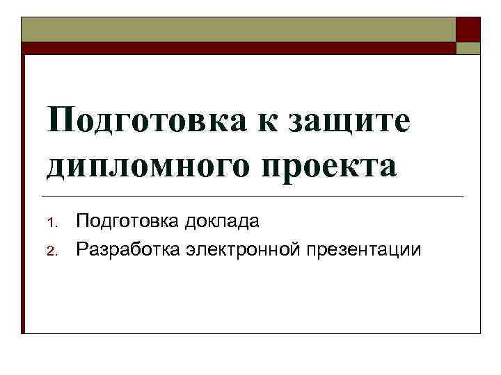 Подготовка и защита проекта