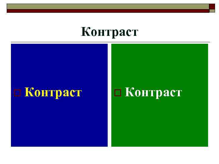 Контраст o Контраст 