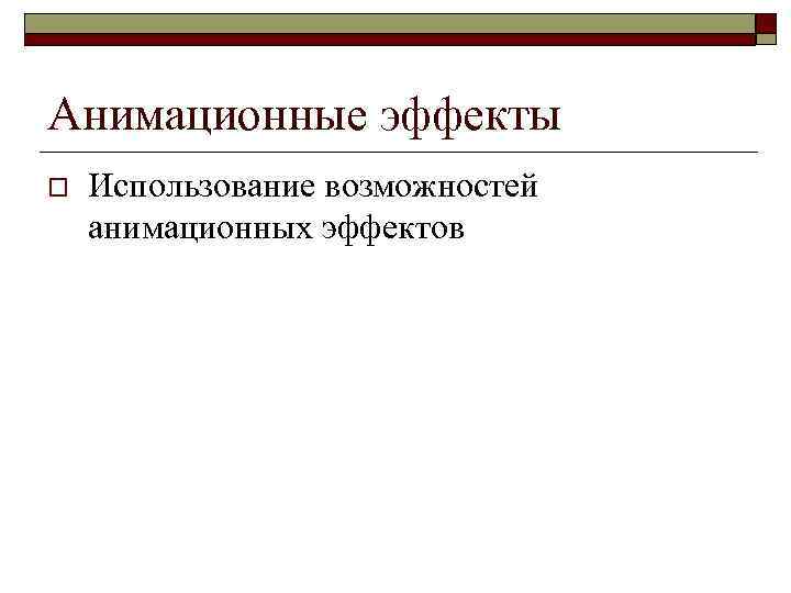 Анимационные эффекты o Использование возможностей анимационных эффектов 