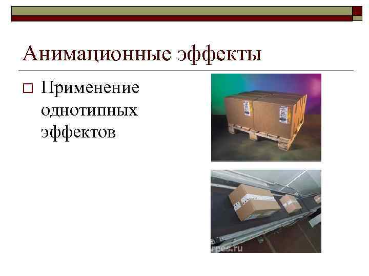 Анимационные эффекты o Применение однотипных эффектов 
