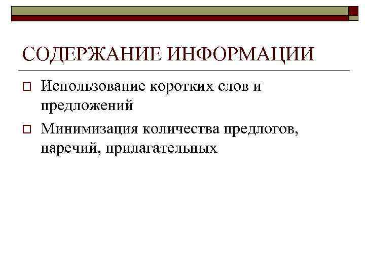 СОДЕРЖАНИЕ ИНФОРМАЦИИ o o Использование коротких слов и предложений Минимизация количества предлогов, наречий, прилагательных