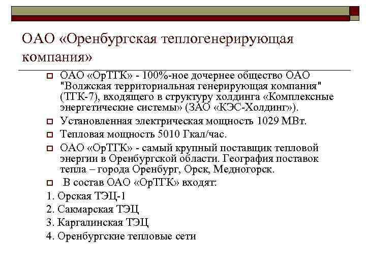 ОАО «Оренбургская теплогенерирующая компания» ОАО «Ор. ТГК» - 100%-ное дочернее общество ОАО 