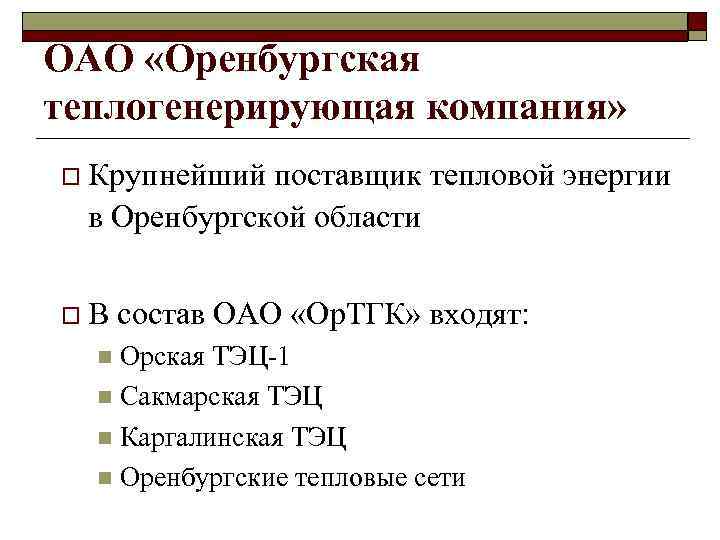 ОАО «Оренбургская теплогенерирующая компания» o Крупнейший поставщик тепловой энергии в Оренбургской области o. В