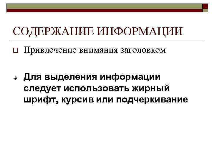 СОДЕРЖАНИЕ ИНФОРМАЦИИ o Привлечение внимания заголовком Для выделения информации следует использовать жирный шрифт, курсив