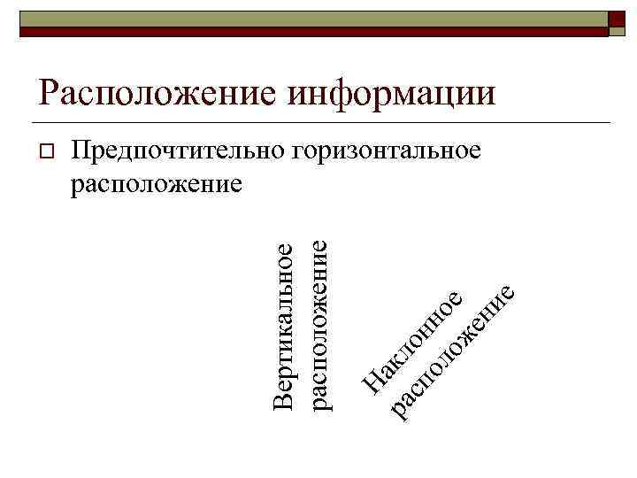 Расположение информации На ра кл сп он ол но ож е ен ие Предпочтительно