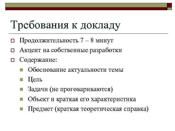 Требования к докладу o o o Продолжительность 7 – 8 минут Акцент на собственные