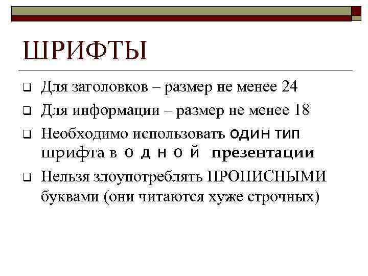 ШРИФТЫ q q Для заголовков – размер не менее 24 Для информации – размер