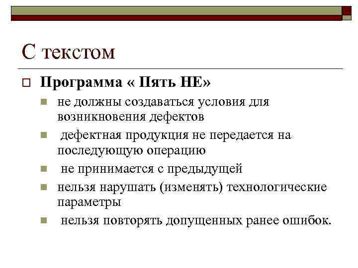 С текстом o Программа « Пять НЕ» n n n не должны создаваться условия