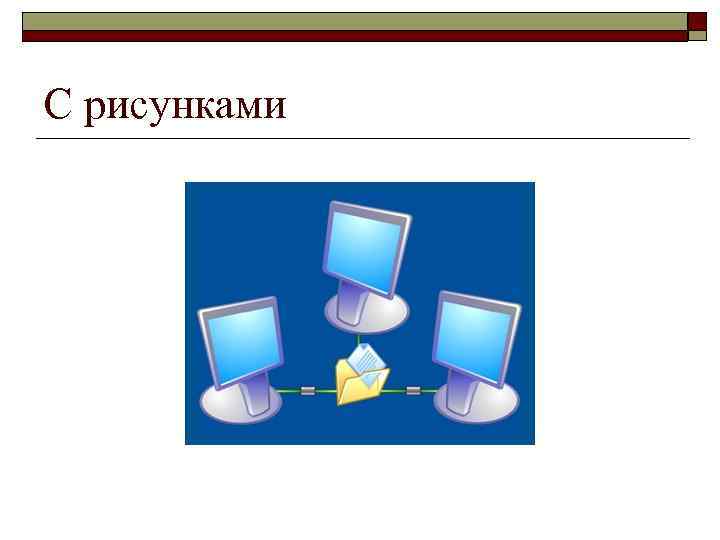 С рисунками 