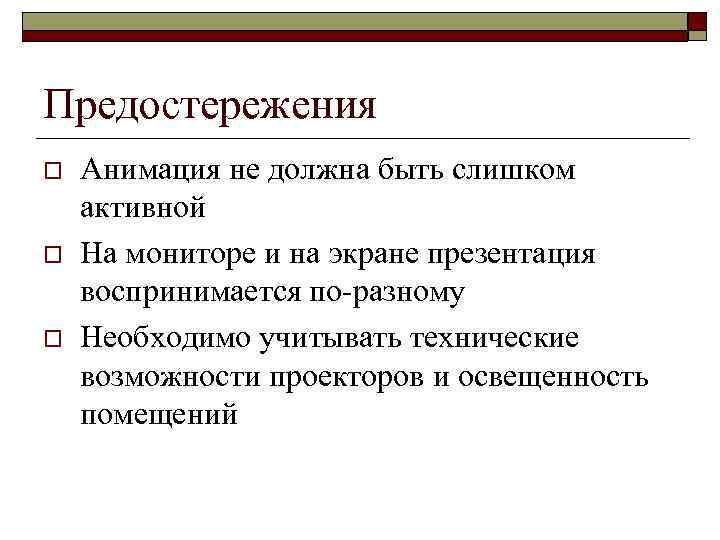 Предостережения o o o Анимация не должна быть слишком активной На мониторе и на