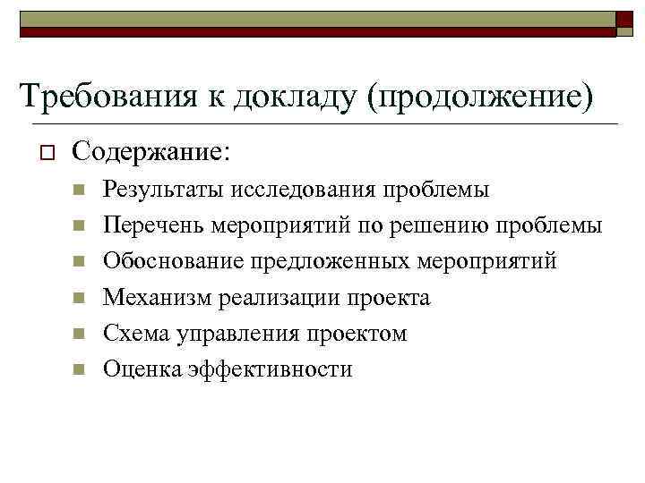 Требования к докладу (продолжение) o Содержание: n n n Результаты исследования проблемы Перечень мероприятий