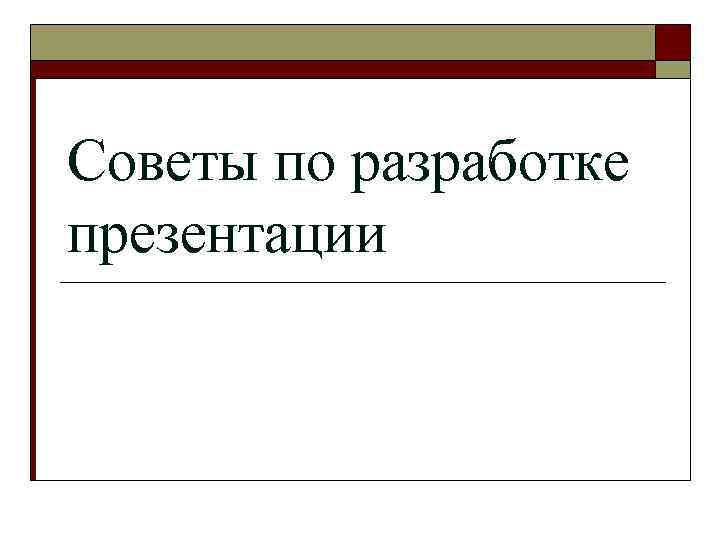 Советы по разработке презентации 