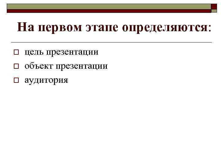 На первом этапе определяются: o o o цель презентации объект презентации аудитория 