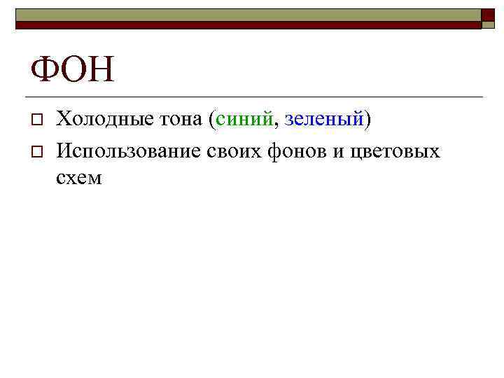 ФОН o o Холодные тона (синий, зеленый) Использование своих фонов и цветовых схем 