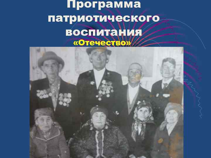 Программа патриотического воспитания «Отечество» 