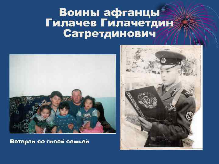 Воины афганцы Гилачев Гилачетдин Сатретдинович Ветеран со своей семьей 