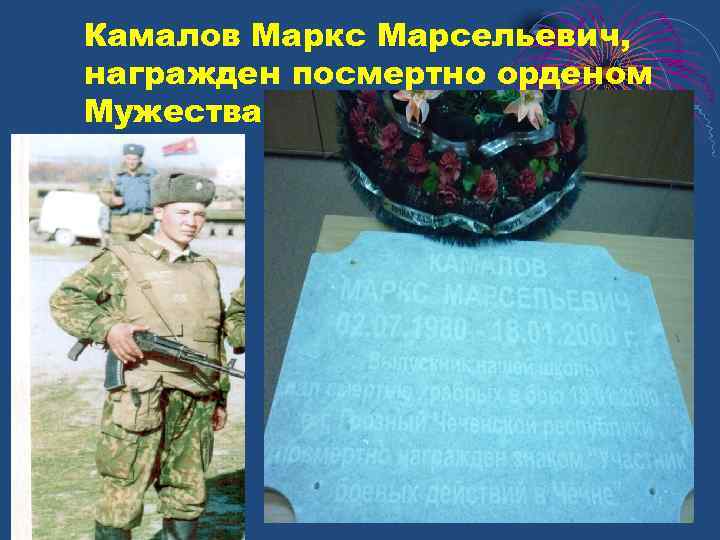Камалов Маркс Марсельевич, награжден посмертно орденом Мужества 