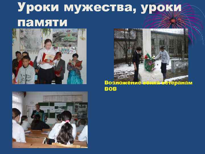 Уроки мужества, уроки памяти Возложение венка ветеранам ВОВ 