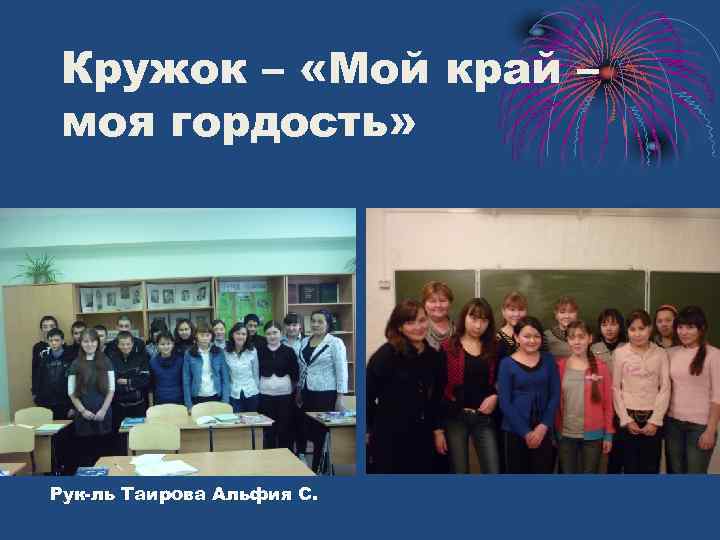 Кружок – «Мой край – моя гордость» Рук-ль Таирова Альфия С. 