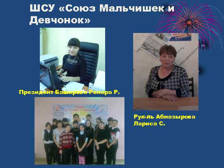 ШСУ «Союз Мальчишек и Девчонок» Президент Баширова Ренара Р. Рук-ль Абназырова Лариса С. 