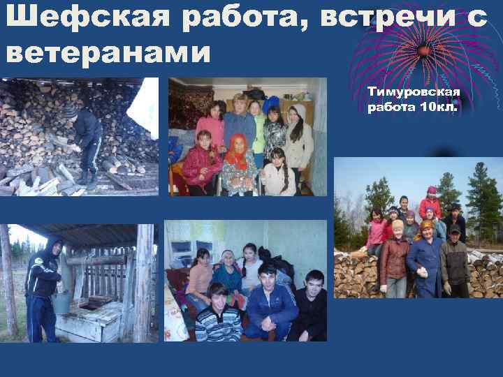 Шефская работа, встречи с ветеранами Тимуровская работа 10 кл. 
