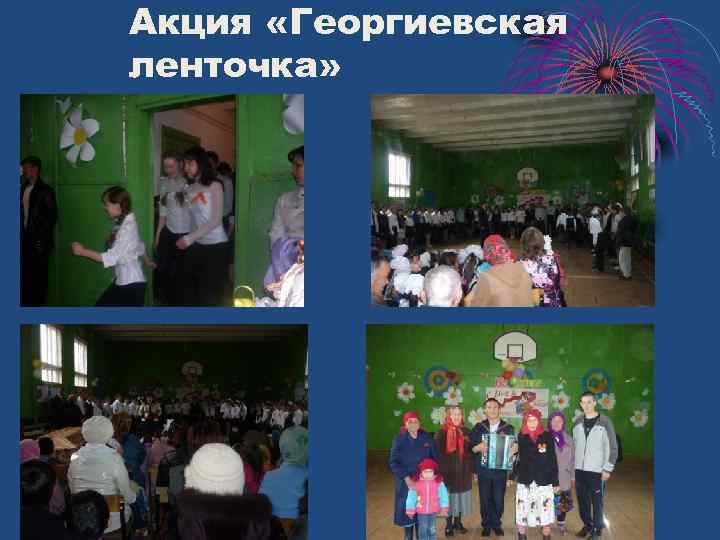 Акция «Георгиевская ленточка» 