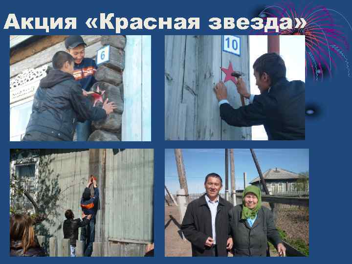 Акция «Красная звезда» 