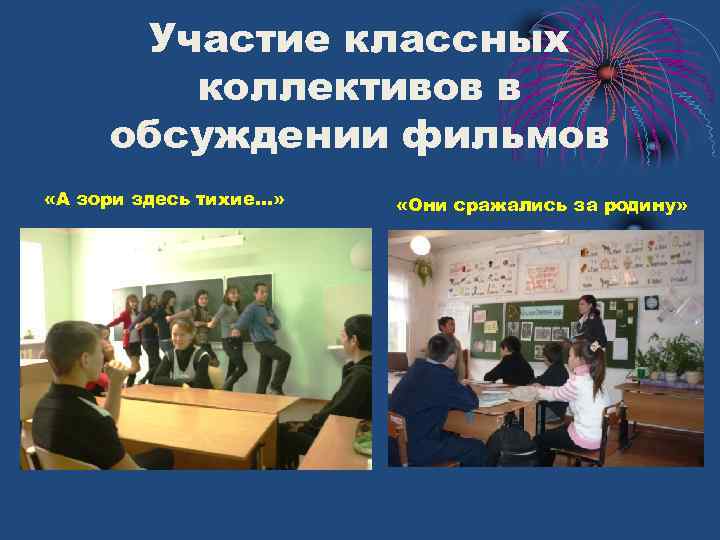 Участие классных коллективов в обсуждении фильмов «А зори здесь тихие…» «Они сражались за родину»