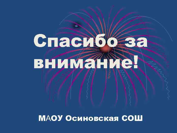 Спасибо за внимание! МАОУ Осиновская СОШ 