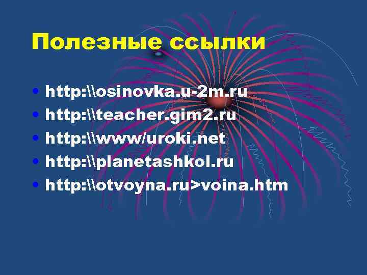 Полезные ссылки • • • http: \osinovka. u-2 m. ru http: \teacher. gim 2.