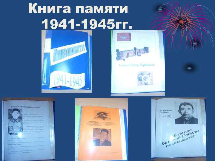 Книга памяти 1941 -1945 гг. 