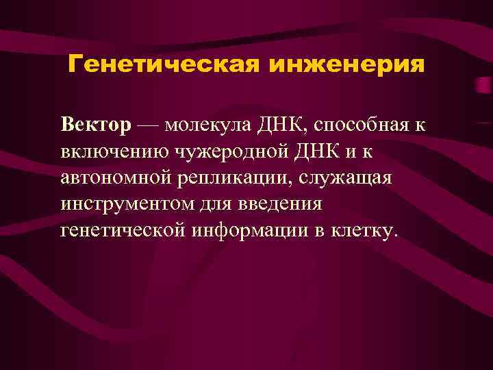 Генетическая инженерия Вектор — молекула ДНК, способная к включению чужеродной ДНК и к автономной