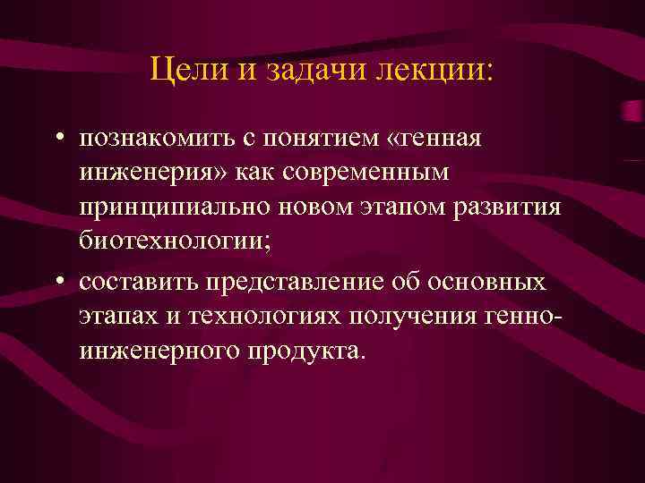 Цели и задачи лекции: • познакомить с понятием «генная инженерия» как современным принципиально новом