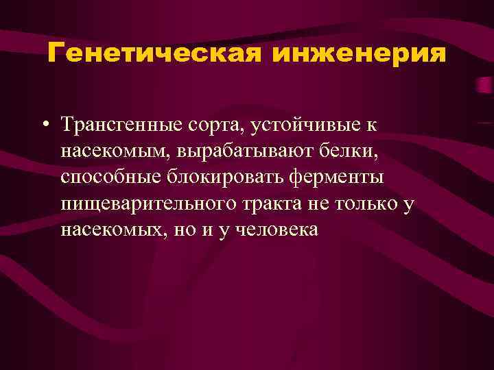 Генетическая инженерия • Трансгенные сорта, устойчивые к насекомым, вырабатывают белки, способные блокировать ферменты пищеварительного