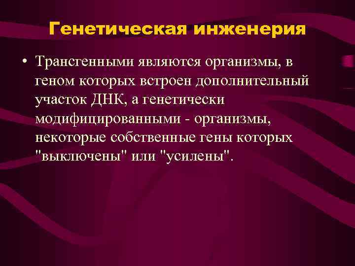 Генетическая инженерия • Трансгенными являются организмы, в геном которых встроен дополнительный участок ДНК, а