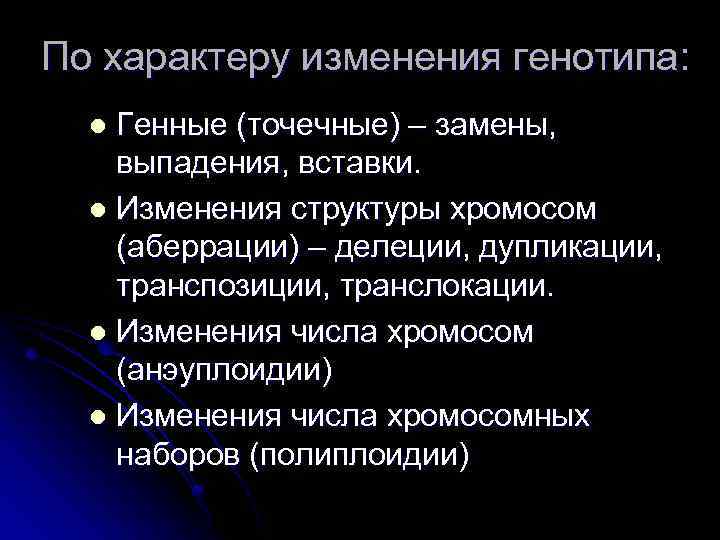 По характеру изменения генотипа: Генные (точечные) – замены, выпадения, вставки. l Изменения структуры хромосом