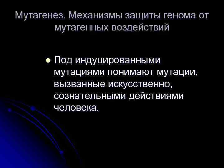 Мутагенез. Механизмы защиты генома от мутагенных воздействий l Под индуцированными мутациями понимают мутации, вызванные