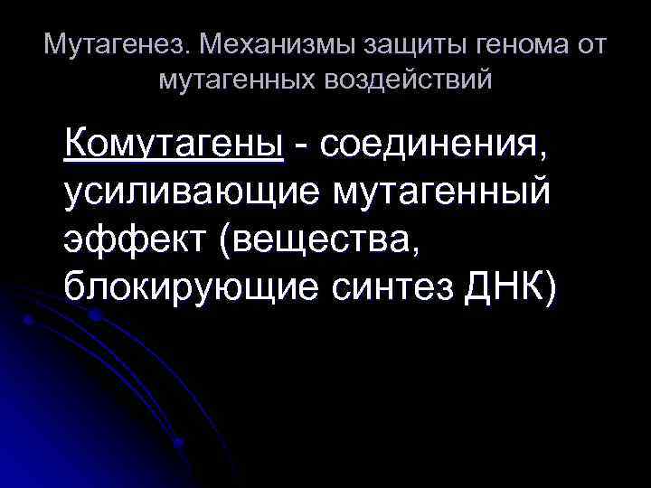 Мутагенез. Механизмы защиты генома от мутагенных воздействий Комутагены - соединения, усиливающие мутагенный эффект (вещества,