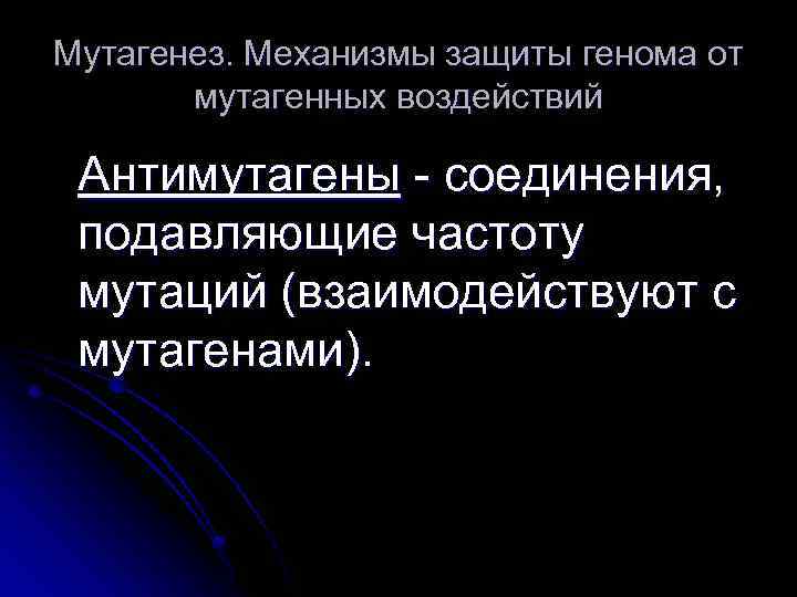 Мутагенез. Механизмы защиты генома от мутагенных воздействий Антимутагены - соединения, подавляющие частоту мутаций (взаимодействуют