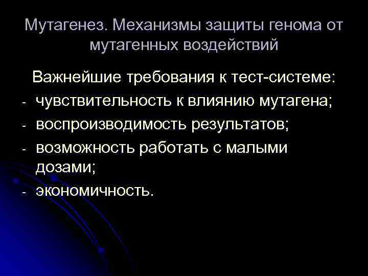 Мутагенез. Механизмы защиты генома от мутагенных воздействий - Важнейшие требования к тест-системе: чувствительность к