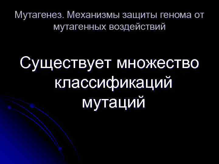 Мутагенез. Механизмы защиты генома от мутагенных воздействий Существует множество классификаций мутаций 
