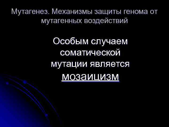 Мутагенез. Механизмы защиты генома от мутагенных воздействий Особым случаем соматической мутации является мозаицизм 